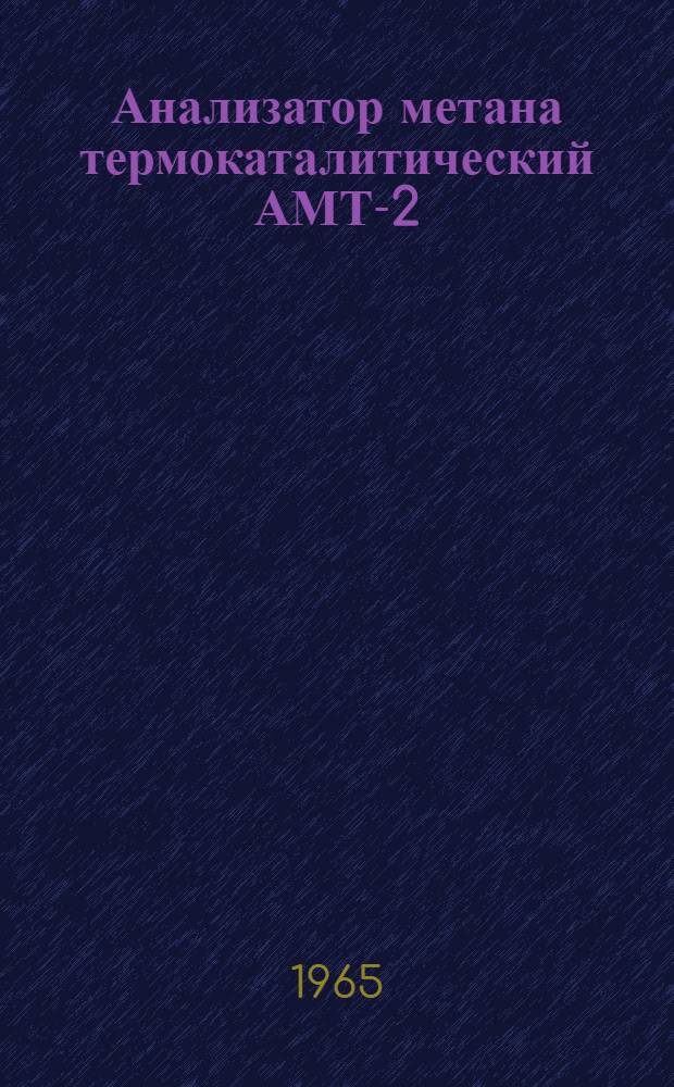Анализатор метана термокаталитический АМТ-2 : Каталог