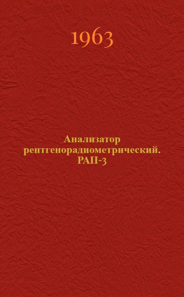 Анализатор рентгенорадиометрический. РАП-3