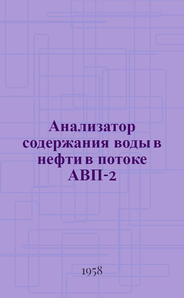 Анализатор содержания воды в нефти в потоке АВП-2 : Инструкция по монтажу и эксплуатации