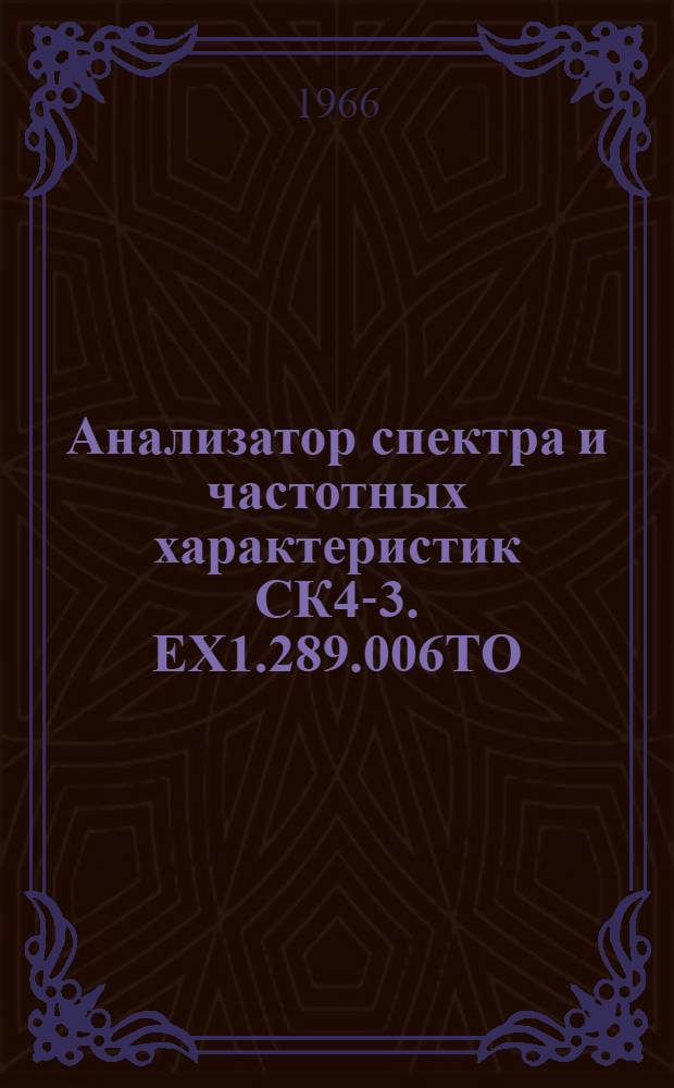 Анализатор спектра и частотных характеристик СК4-3. ЕХ1.289.006ТО : Выпускной аттестат, техн. описание и инструкция по эксплуатации