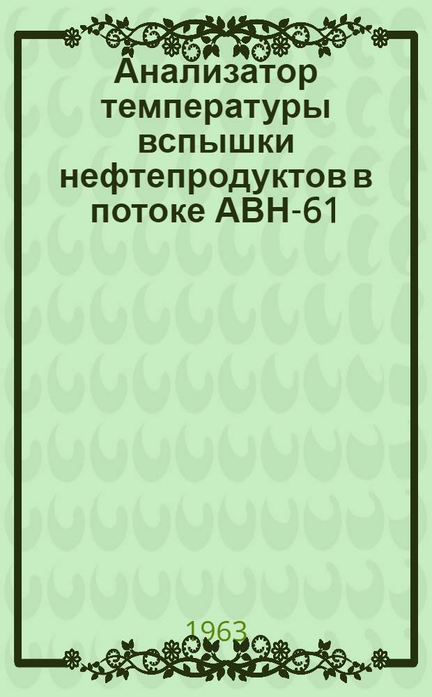 Анализатор температуры вспышки нефтепродуктов в потоке АВН-61 : Инструкция по монтажу и эксплуатации