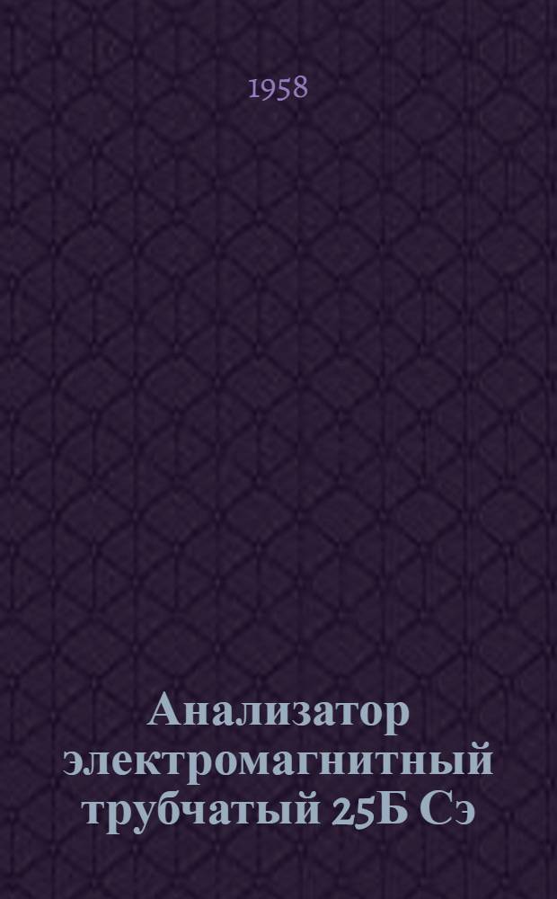 Анализатор электромагнитный трубчатый 25Б Сэ : Инструкция по эксплуатации