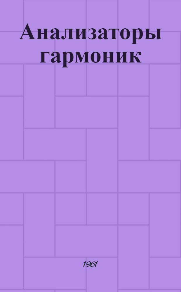 Анализаторы гармоник : 3.08.05 : Каталог