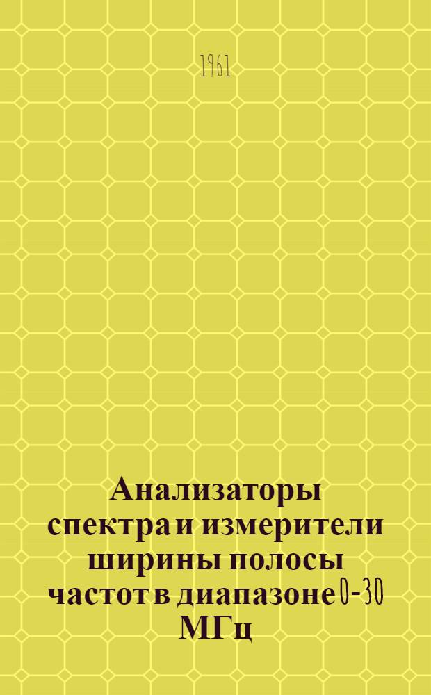 Анализаторы спектра и измерители ширины полосы частот в диапазоне 0-30 МГц : Отеч. и иностр. литература за 1946-1961 гг. 50 назв