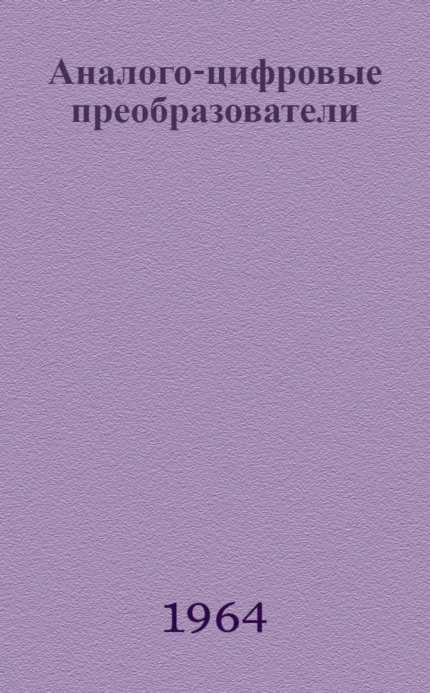 Аналого-цифровые преобразователи : Книги, журн. статьи и патенты (по просмотр. источникам) на рус. и иностр. яз. на 1959-63 гг