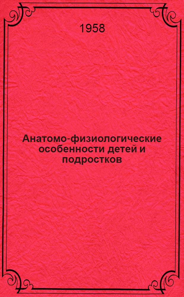 Анатомо-физиологические особенности детей и подростков : Труды Ин-та физ. воспитания и школьной гигиены АПН РСФСР