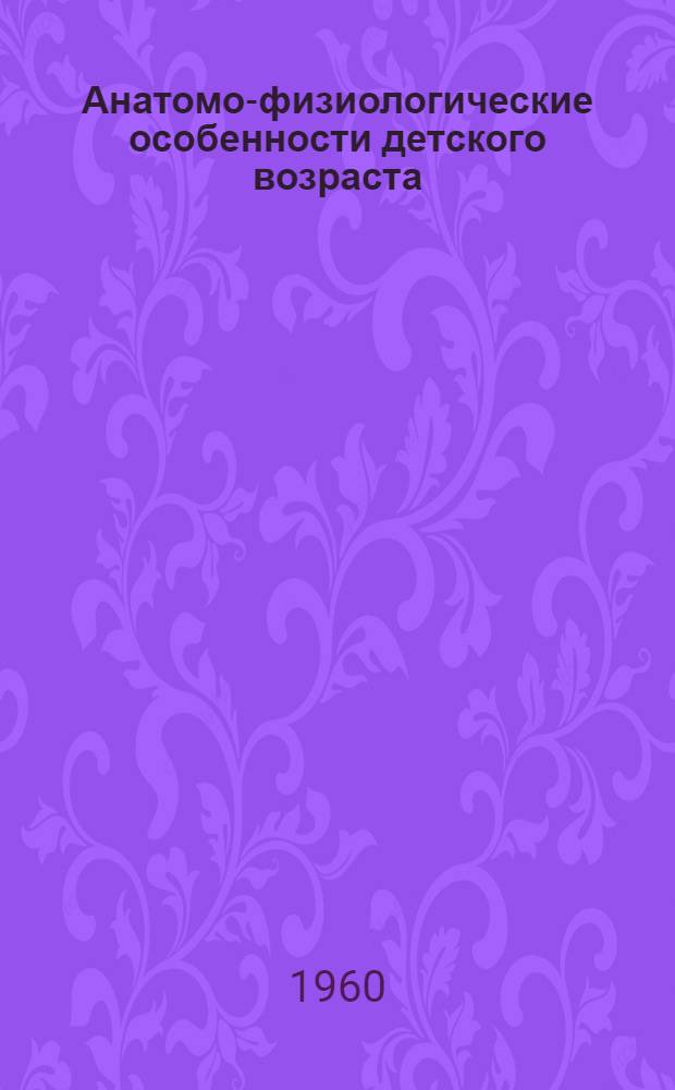 Анатомо-физиологические особенности детского возраста