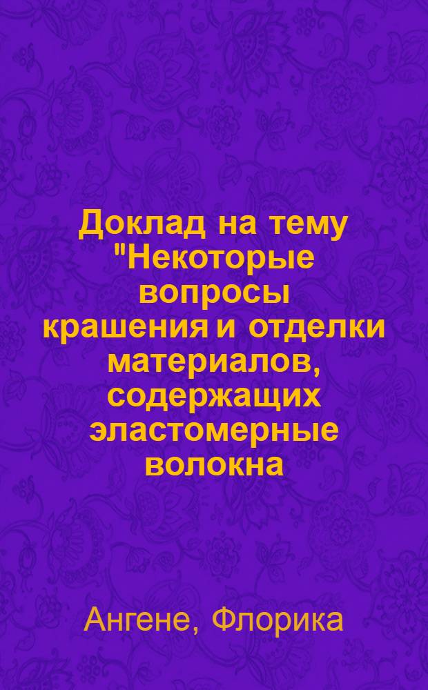 Доклад на тему "Некоторые вопросы крашения и отделки материалов, содержащих эластомерные волокна