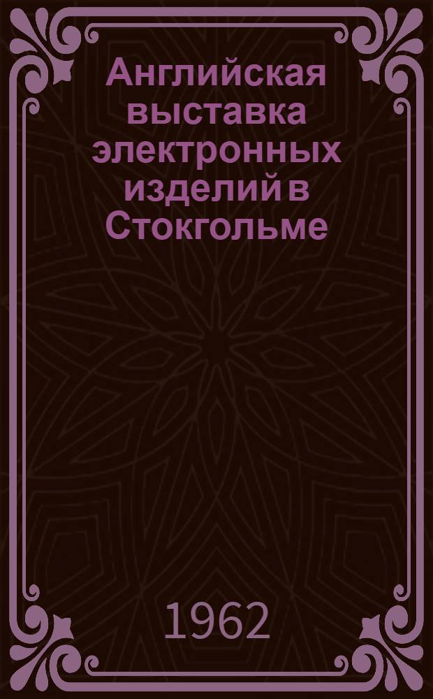 Английская выставка электронных изделий в Стокгольме : Пер. с англ