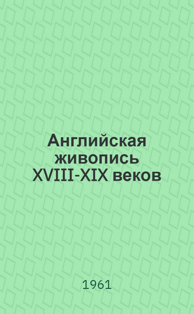 Английская живопись XVIII-XIX веков : Подборка настенных картин : Альбом репродукций