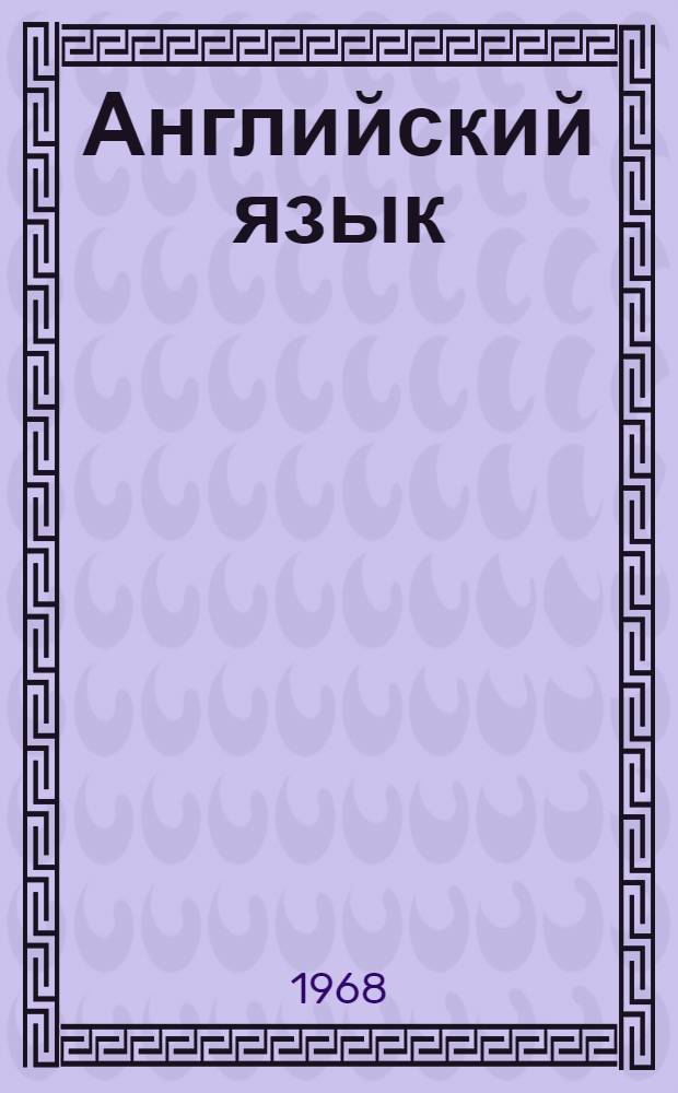 Английский язык : Сборник статей