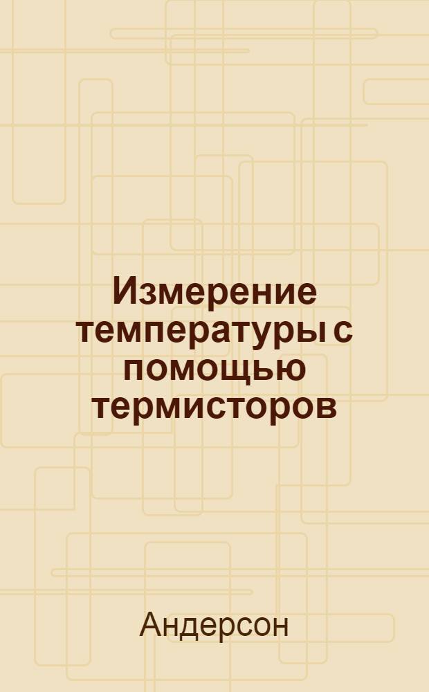 Измерение температуры с помощью термисторов