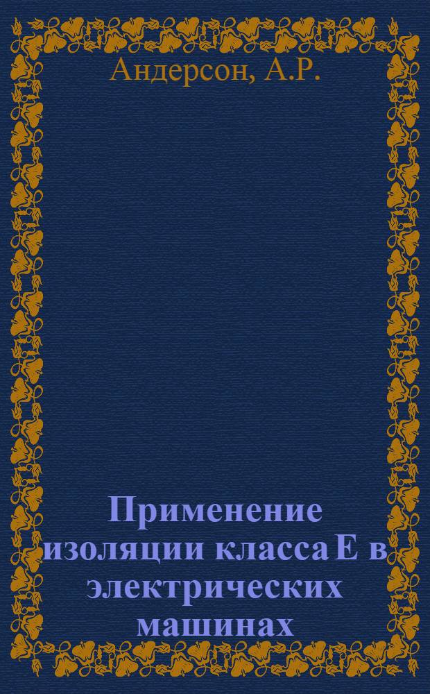 Применение изоляции класса Е в электрических машинах