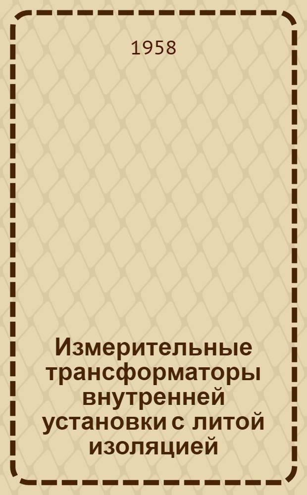 [Измерительные трансформаторы внутренней установки с литой изоляцией]
