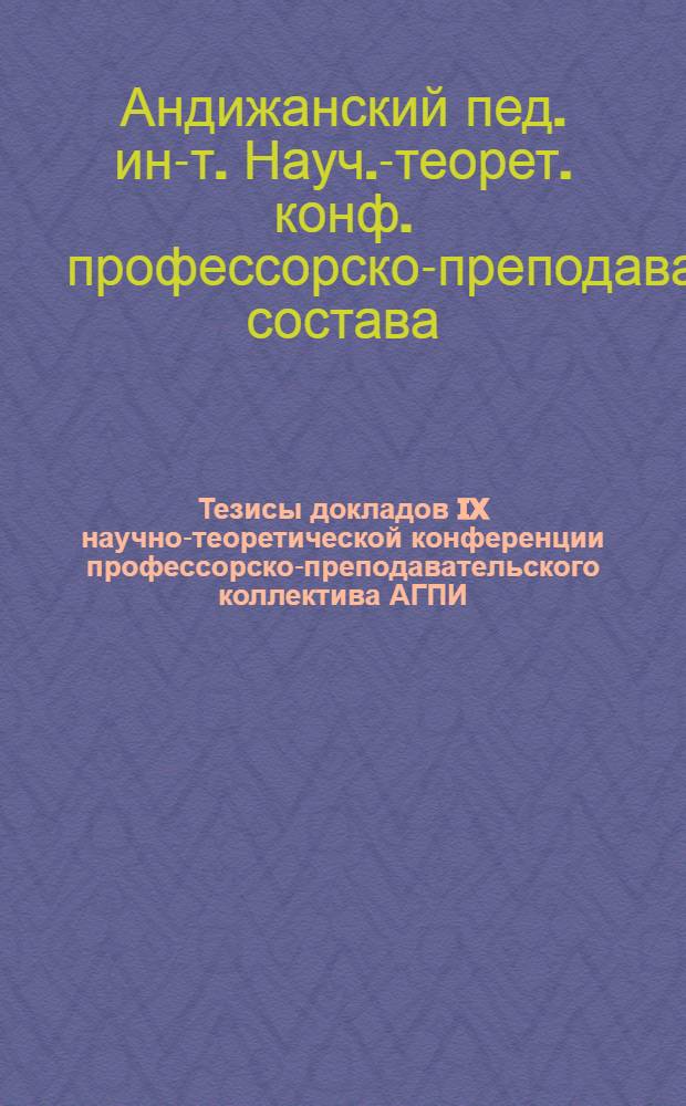 Тезисы докладов IX научно-теоретической конференции профессорско-преподавательского коллектива АГПИ, посвященной к 50-летию Советского государства (ноябрь 1967 год)