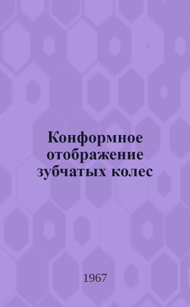 Конформное отображение зубчатых колес