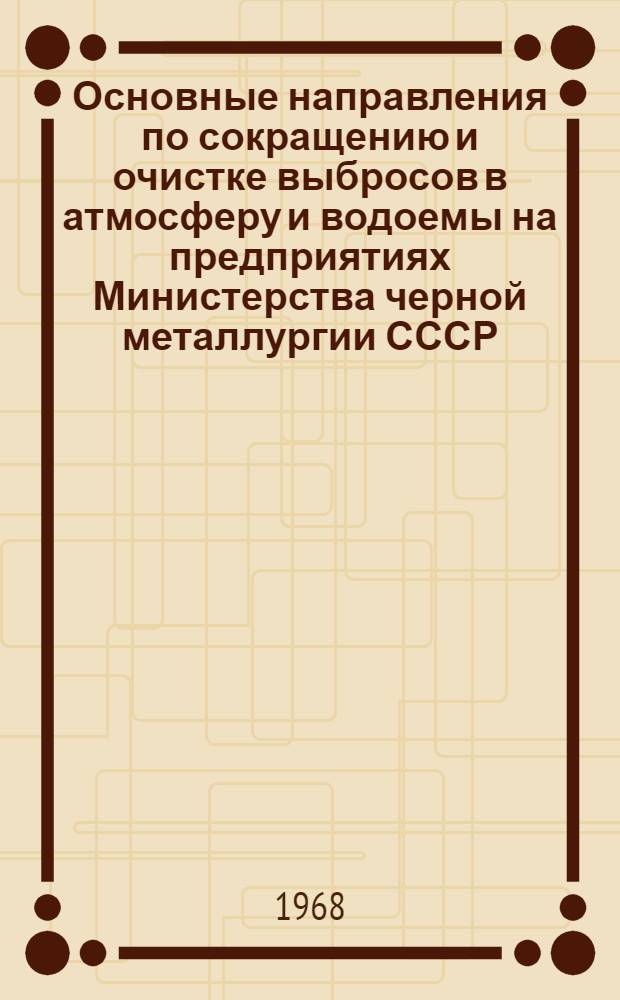Основные направления по сокращению и очистке выбросов в атмосферу и водоемы на предприятиях Министерства черной металлургии СССР