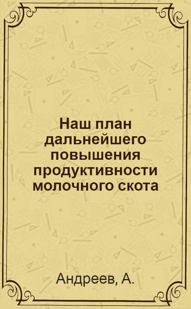 Наш план дальнейшего повышения продуктивности молочного скота