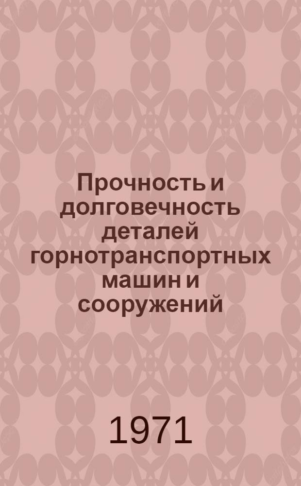 Прочность и долговечность деталей горнотранспортных машин и сооружений : Метод. пособие