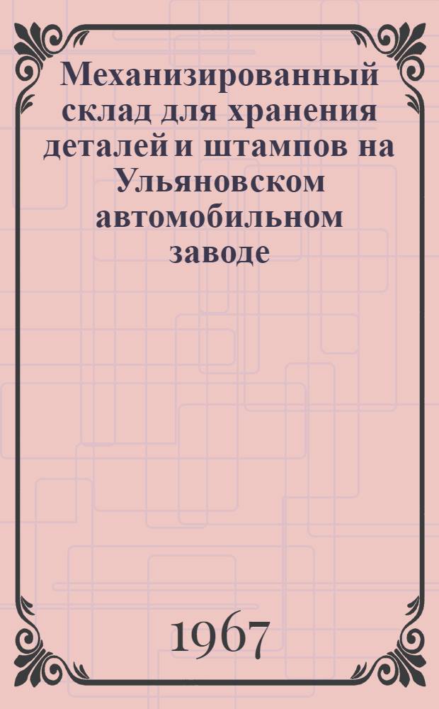 Механизированный склад для хранения деталей и штампов на Ульяновском автомобильном заводе