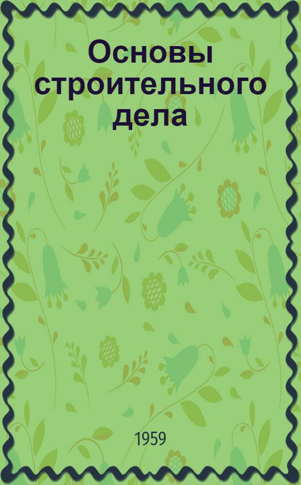 Основы строительного дела : Задание на контрольную работу с метод. указаниями к ее выполнению : Для студентов V курса специальности "Эксплуатация железных дорог"