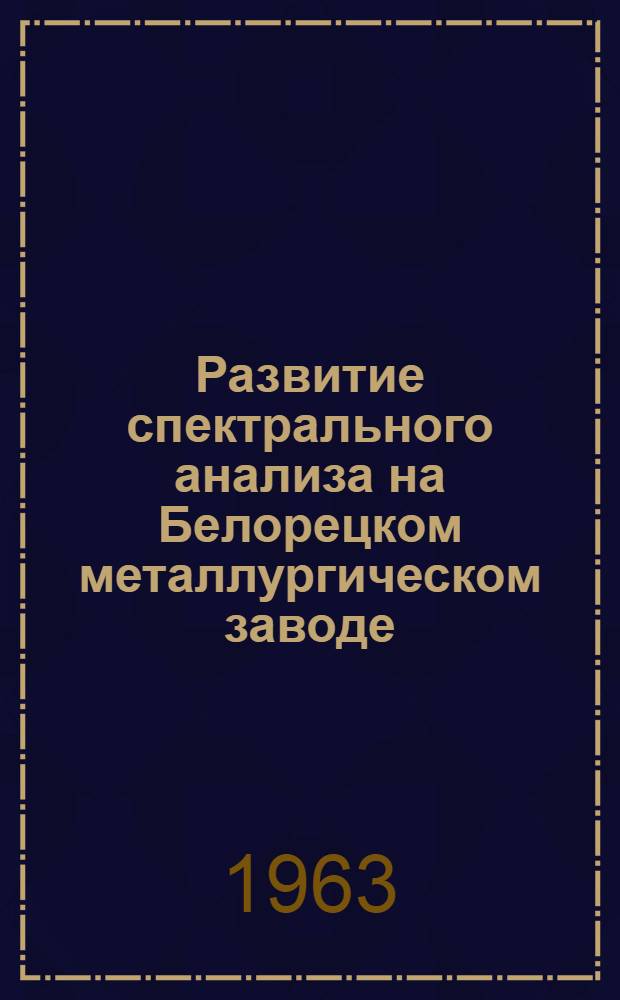 [Развитие спектрального анализа на Белорецком металлургическом заводе