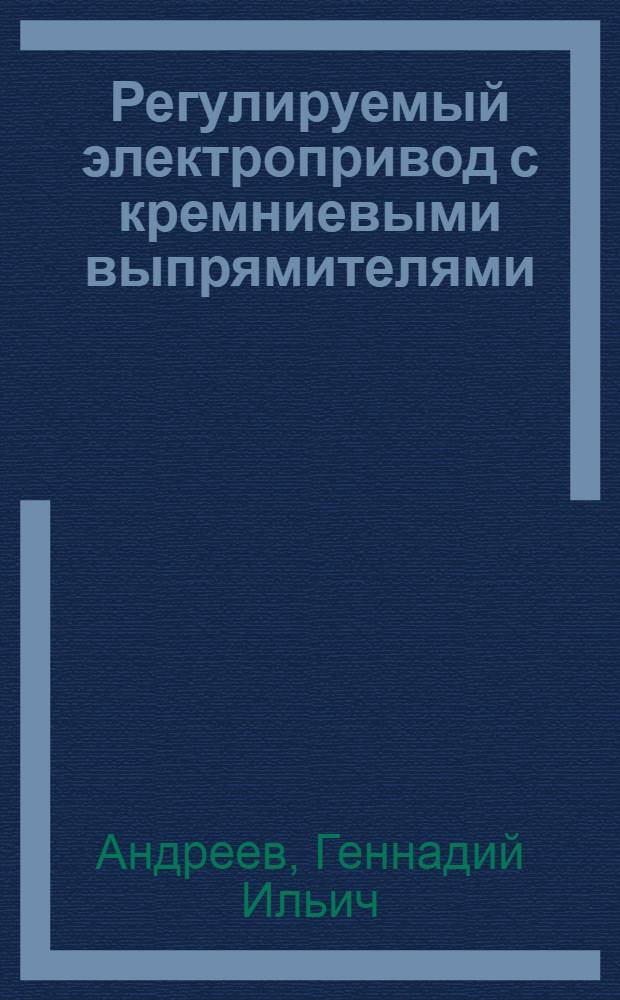 Регулируемый электропривод с кремниевыми выпрямителями