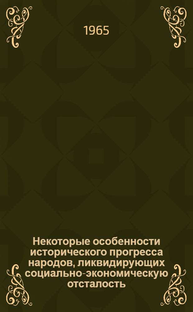 Некоторые особенности исторического прогресса народов, ликвидирующих социально-экономическую отсталость : Автореферат дис. на соискание учен. степени кандидата филос. наук