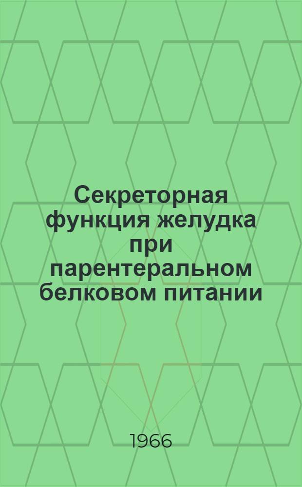 Секреторная функция желудка при парентеральном белковом питании : Клинико-эксперим. исследование : Автореферат дис. на соискание учен. степени кандидата мед. наук