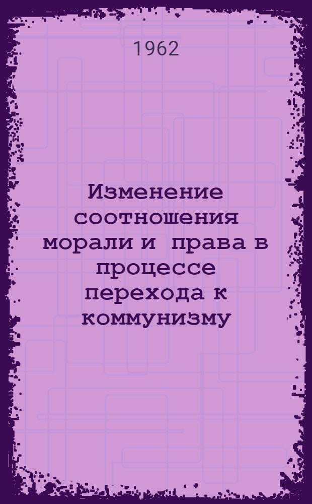 Изменение соотношения морали и права в процессе перехода к коммунизму : Автореферат дис. на соискание учен. степени кандидата филос. наук