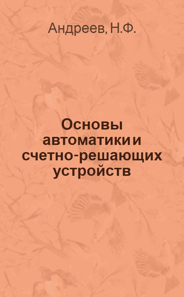 Основы автоматики и счетно-решающих устройств : Учеб. пособие