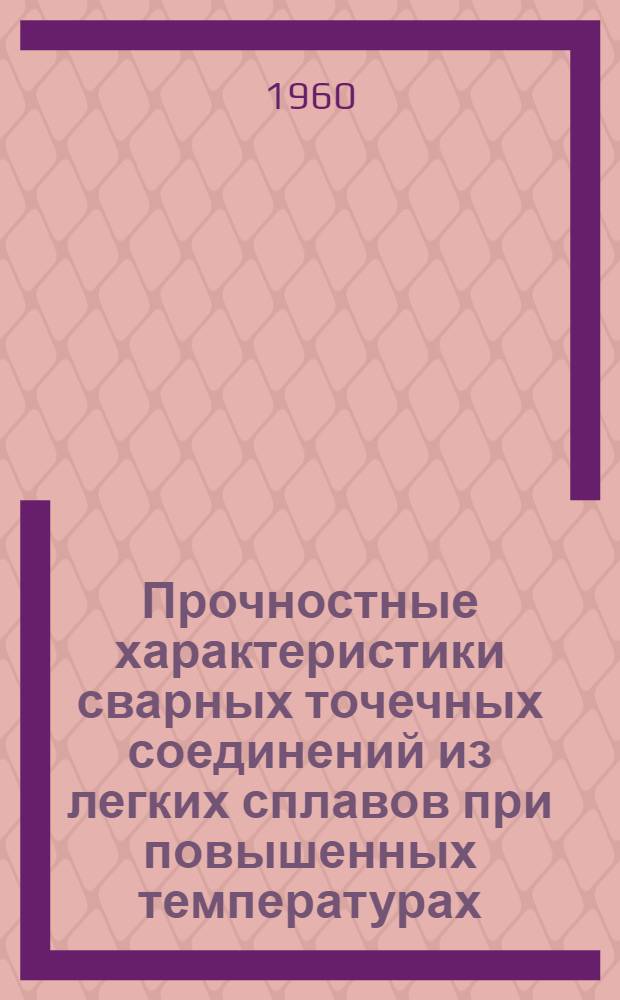 Прочностные характеристики сварных точечных соединений из легких сплавов при повышенных температурах