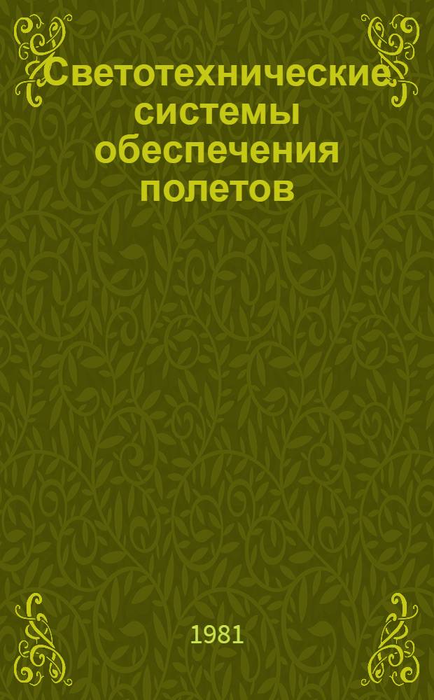 Светотехнические системы обеспечения полетов : (Техн. эксплуатация) : Учеб. пособие для сред. спец. учеб. заведений гражд. авиации