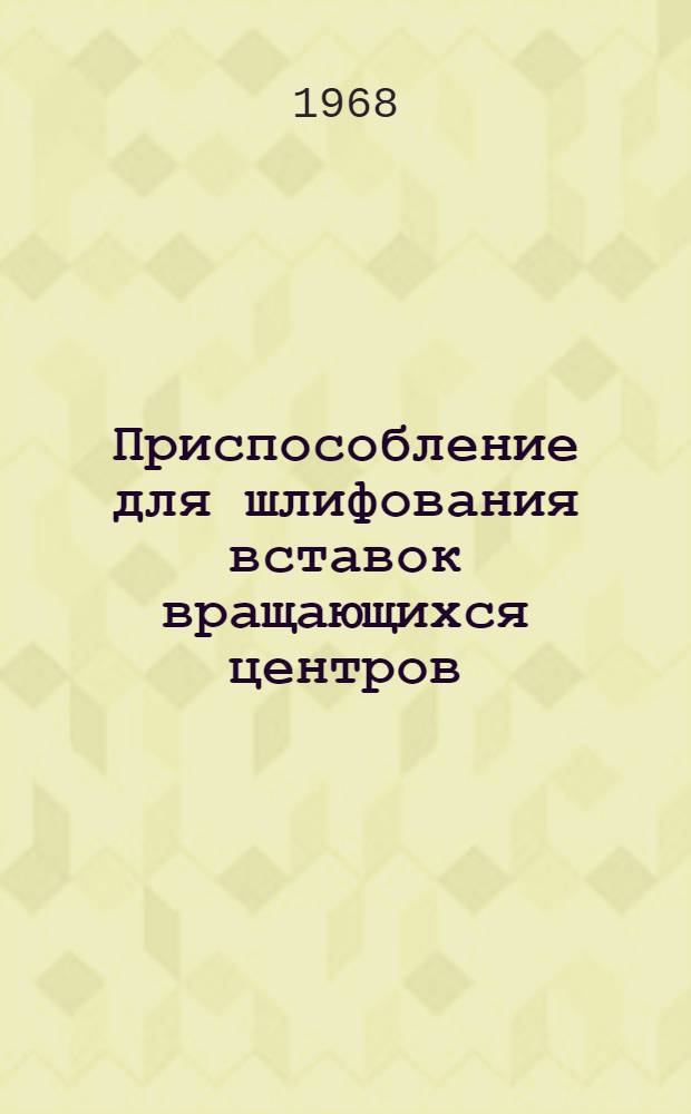 Приспособление для шлифования вставок вращающихся центров