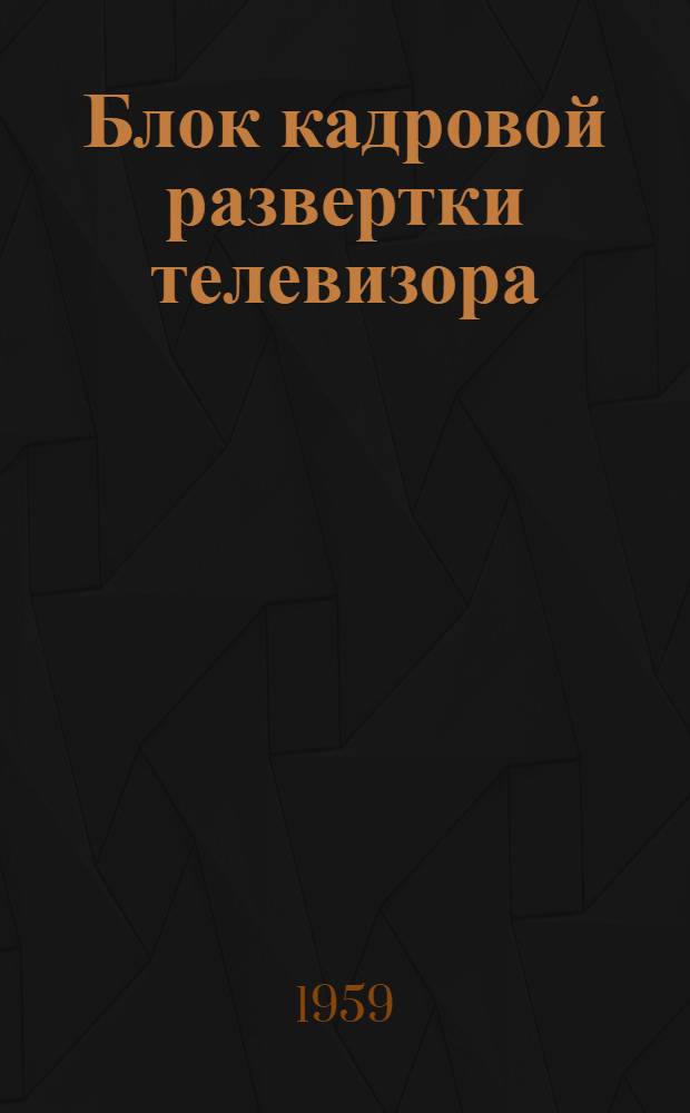 Блок кадровой развертки [телевизора]