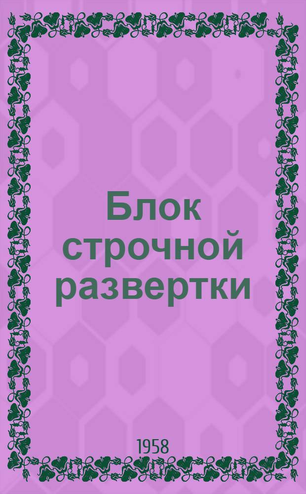 Блок строчной развертки