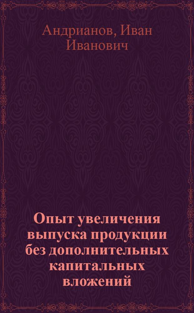 Опыт увеличения выпуска продукции без дополнительных капитальных вложений