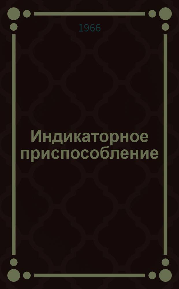 Индикаторное приспособление