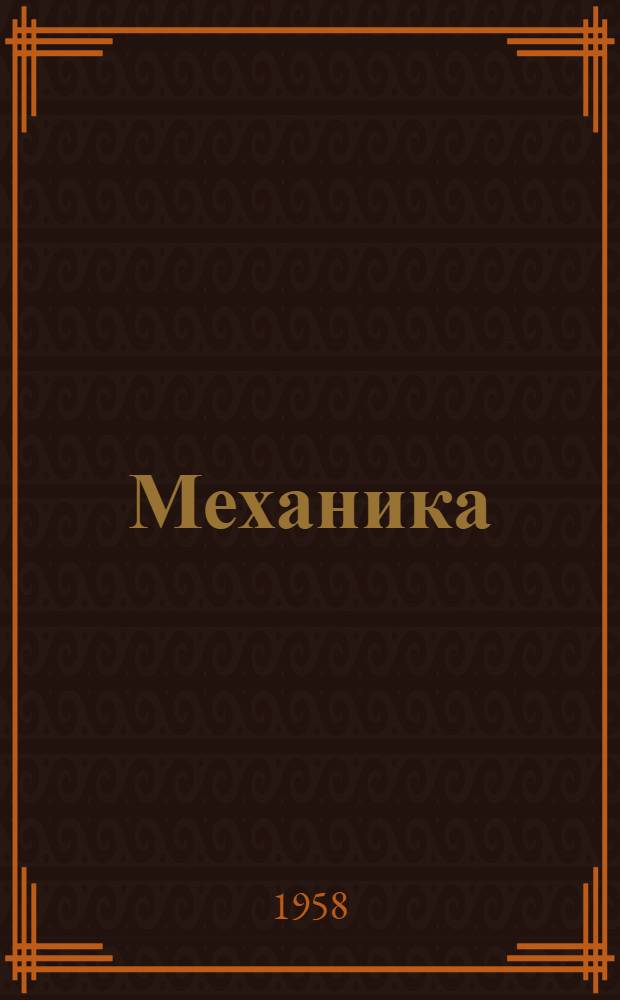 Механика