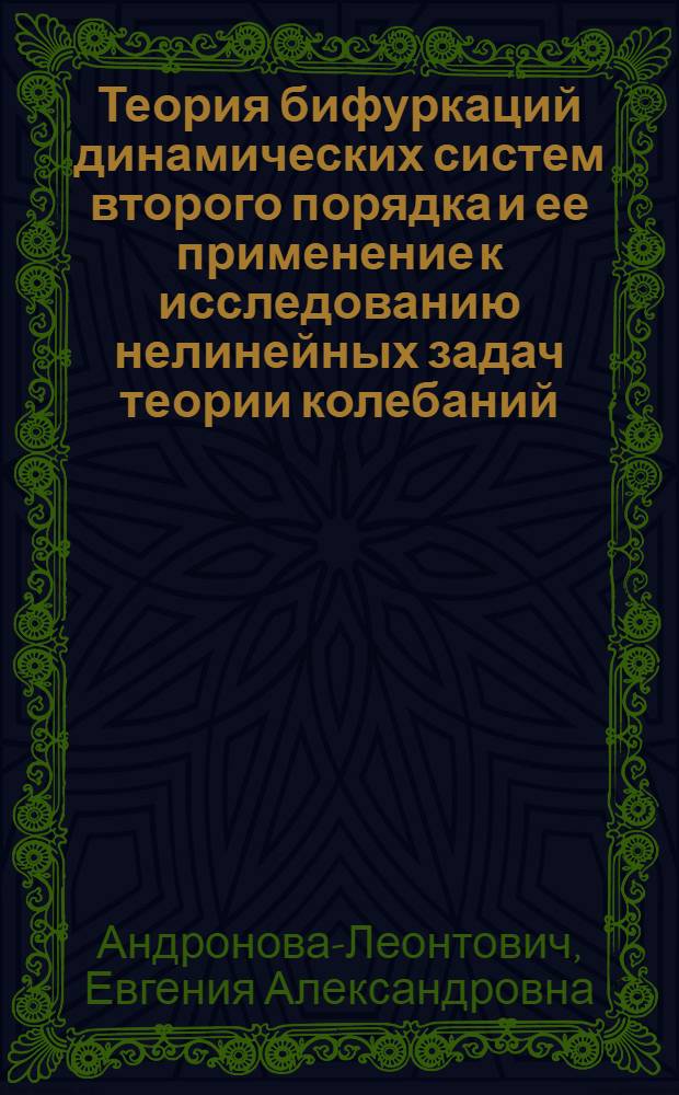 Теория бифуркаций динамических систем второго порядка и ее применение к исследованию нелинейных задач теории колебаний : Доклад
