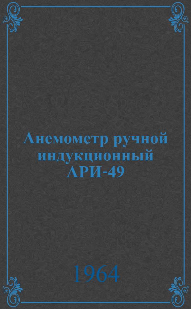 Анемометр ручной индукционный АРИ-49