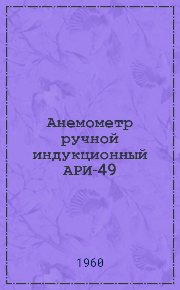Анемометр ручной индукционный АРИ-49 : Гост 7193-54