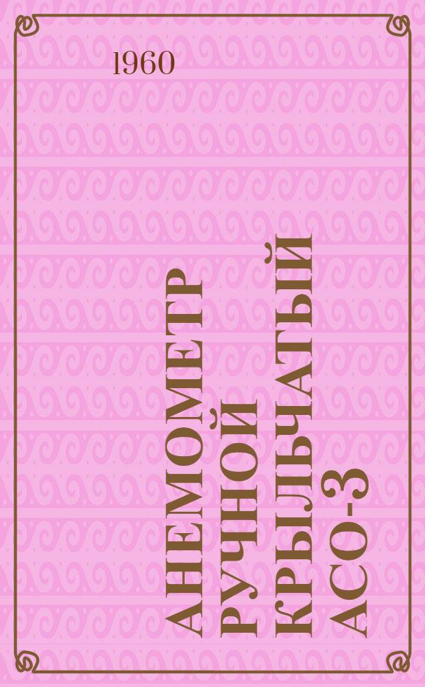 Анемометр ручной крыльчатый АСО-3 : Гост 6376-52, тип. Б