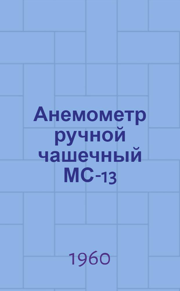 Анемометр ручной чашечный МС-13 : Устройство и эксплуатация
