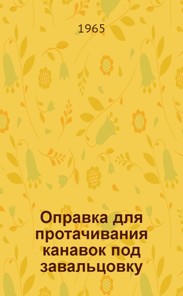 Оправка для протачивания канавок под завальцовку