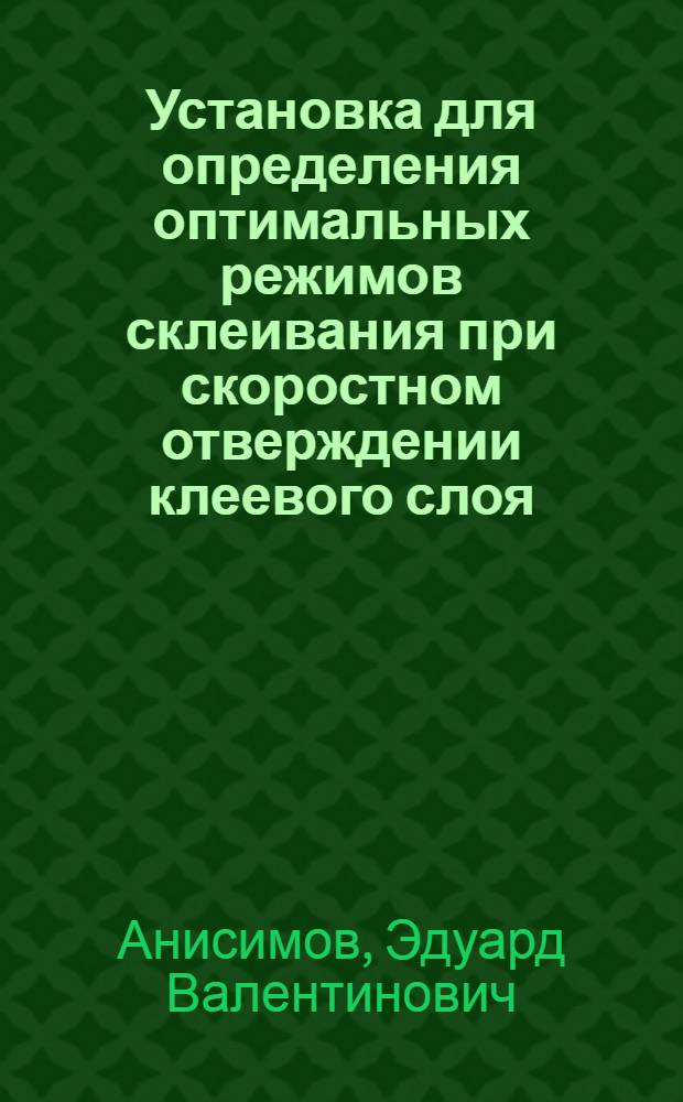 Установка для определения оптимальных режимов склеивания при скоростном отверждении клеевого слоя