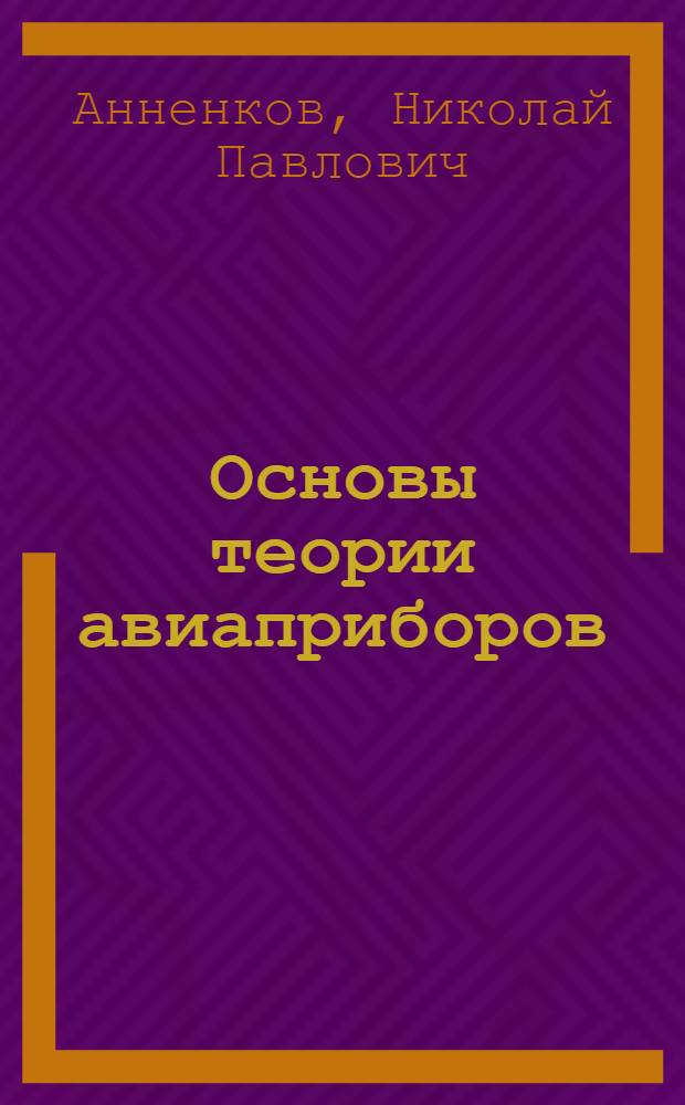 Основы теории авиаприборов : Метод. указания и контрольные задания на курсовое проектирование