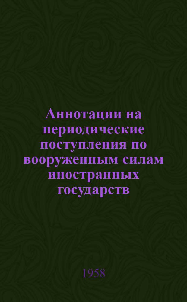 Аннотации на периодические поступления по вооруженным силам иностранных государств