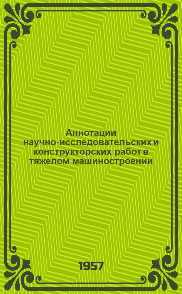 Аннотации научно-исследовательских и конструкторских работ в тяжелом машиностроении
