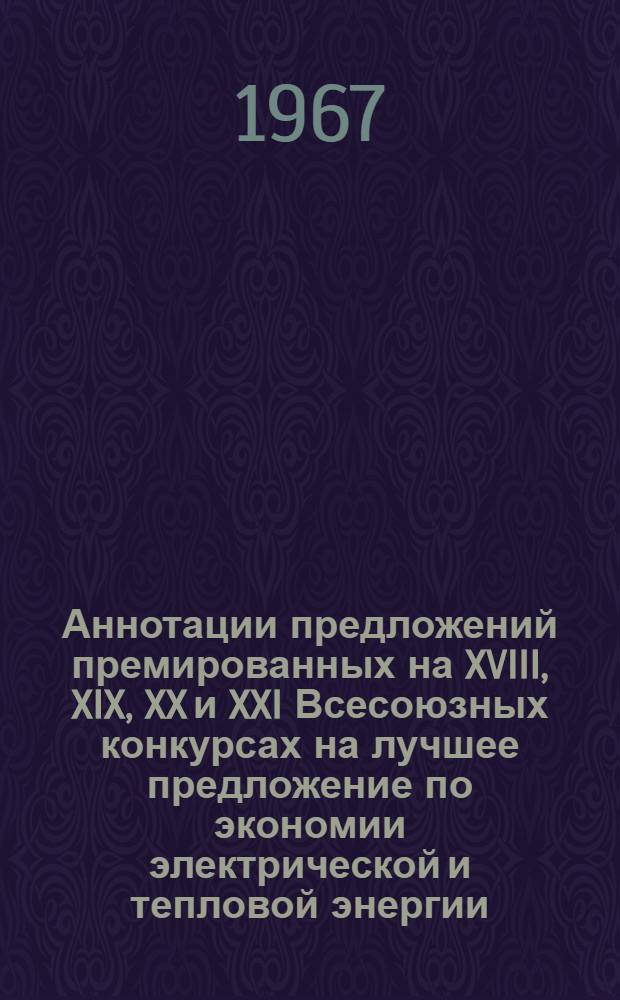 Аннотации предложений премированных на XVIII, XIX, XX и XXI Всесоюзных конкурсах на лучшее предложение по экономии электрической и тепловой энергии